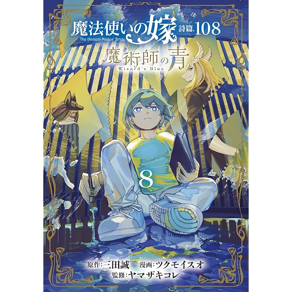 魔法使いの嫁 詩篇.108 魔術師の青 10巻 (ブレイドコミックス) | 三田